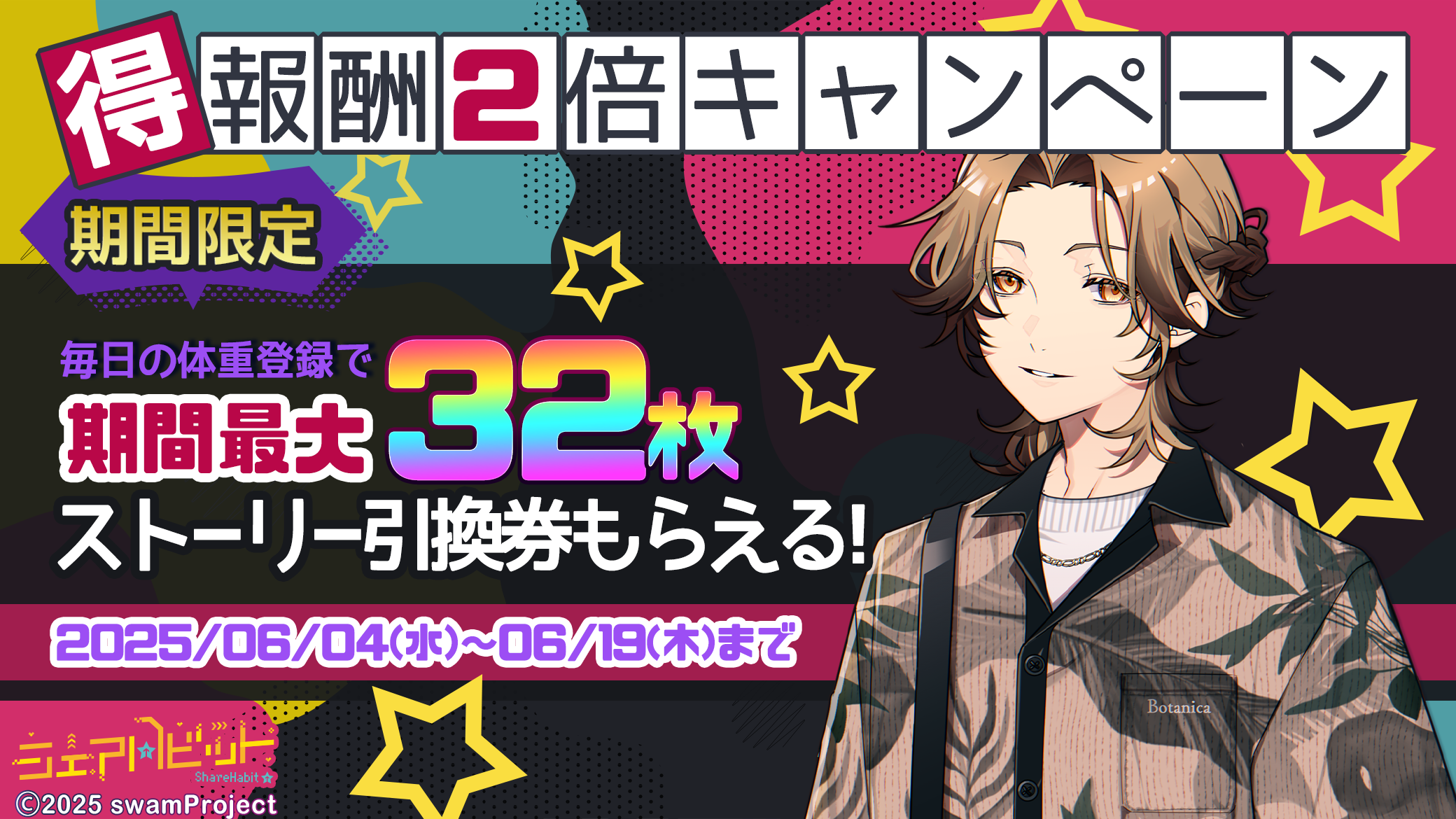 報酬２倍キャンペーン☆日課の体重登録でストーリー引換券2枚プレゼント♪